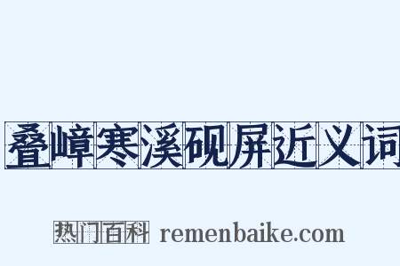 叠嶂寒溪砚屏近义词是什么意思的图片